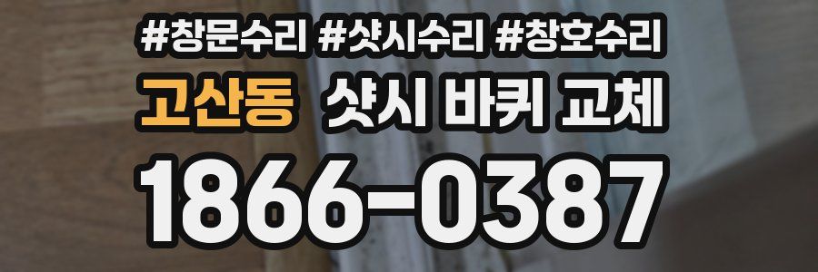 고산동 샷시 바퀴 교체