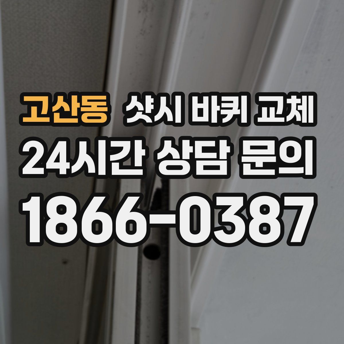 고산동 샷시 바퀴 교체