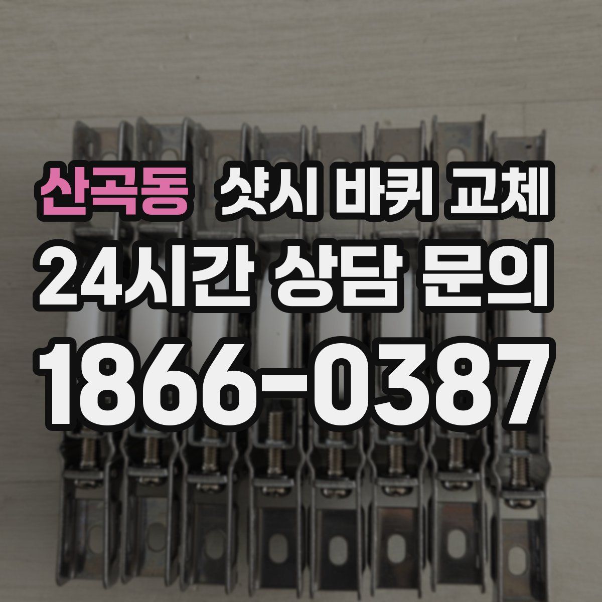 산곡동 샷시 바퀴 교체