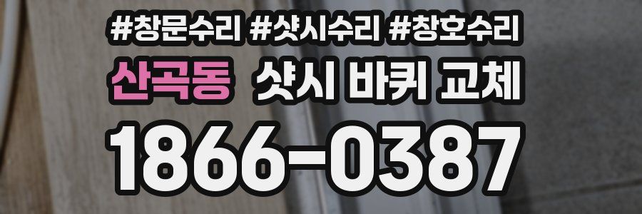 산곡동 샷시 바퀴 교체
