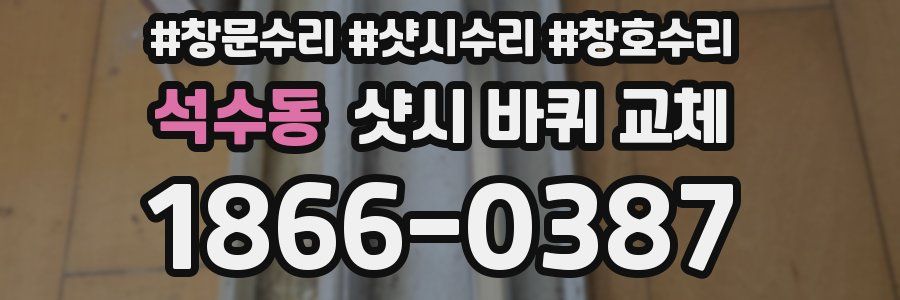 석수동 샷시 바퀴 교체