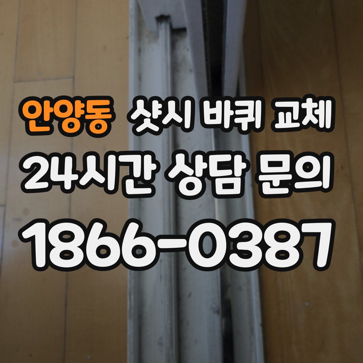 안양동 샷시 바퀴 교체