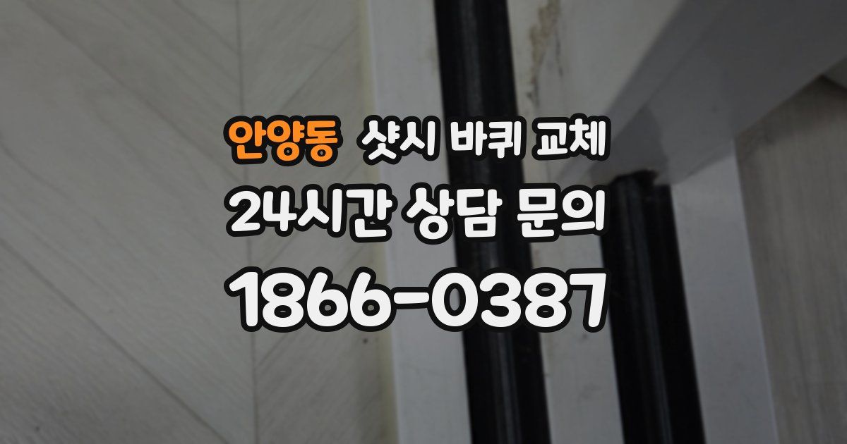 안양동 샷시 바퀴 교체