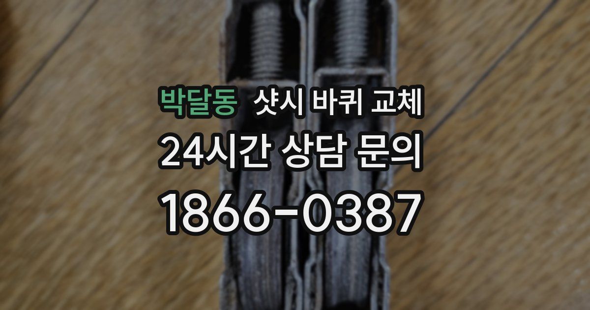 박달동 샷시 바퀴 교체