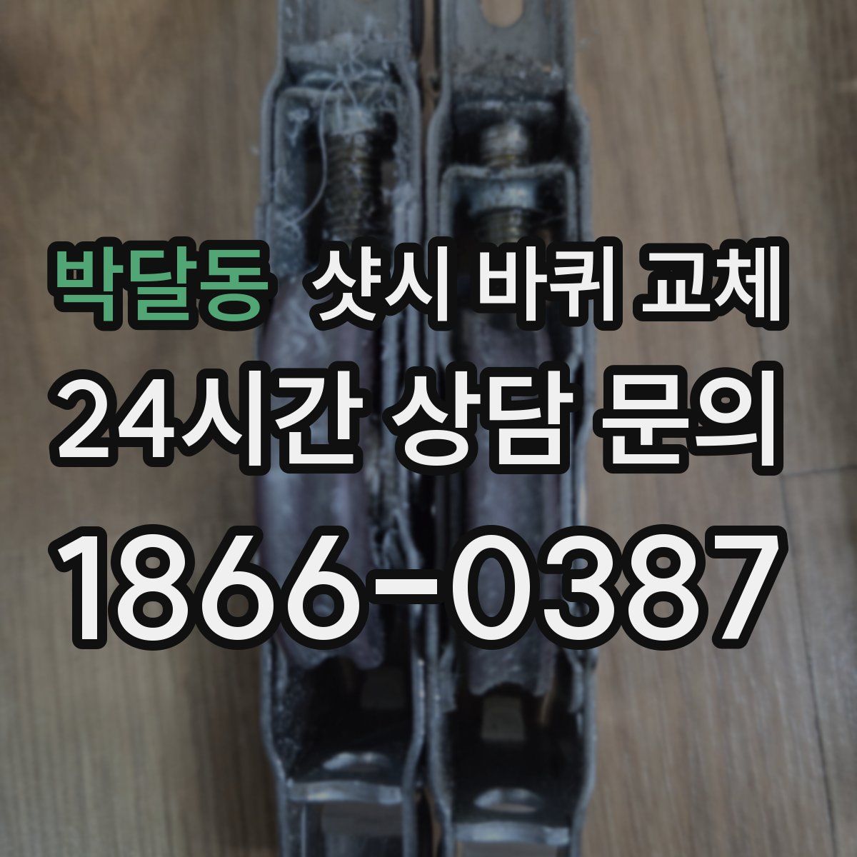 박달동 샷시 바퀴 교체
