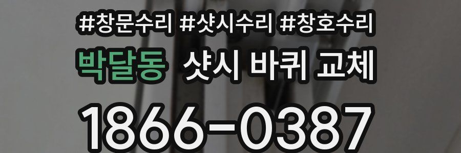 박달동 샷시 바퀴 교체