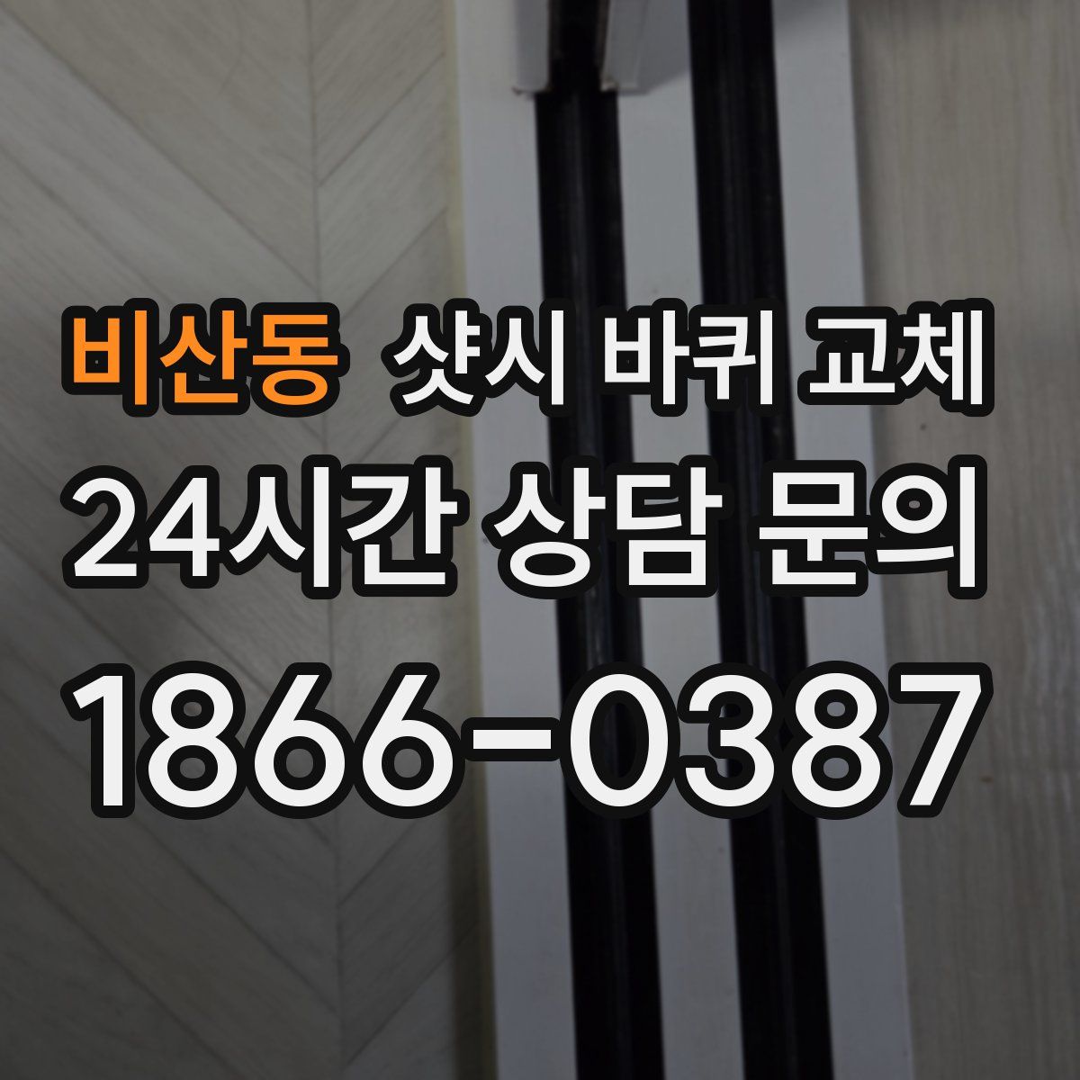 비산동 샷시 바퀴 교체