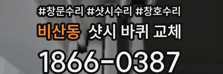 비산동 샷시 바퀴 교체