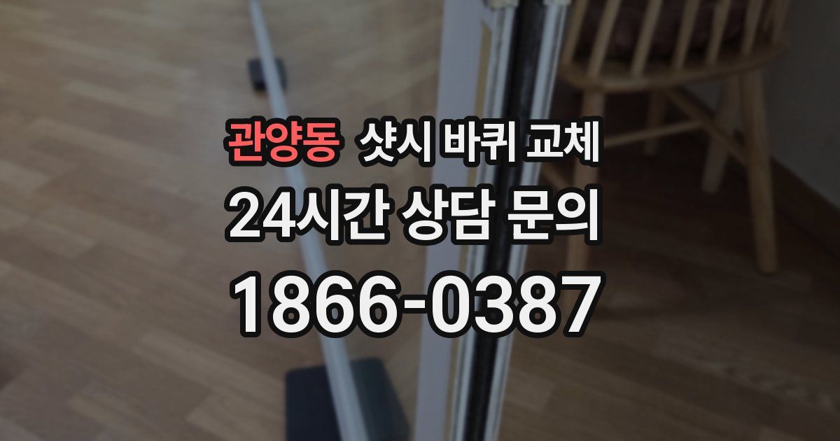 관양동 샷시 바퀴 교체