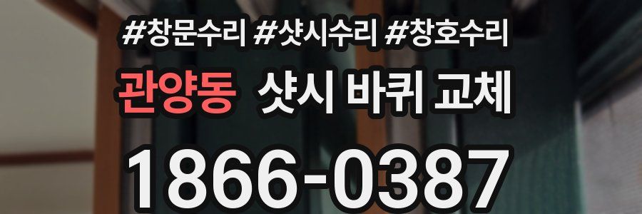 관양동 샷시 바퀴 교체