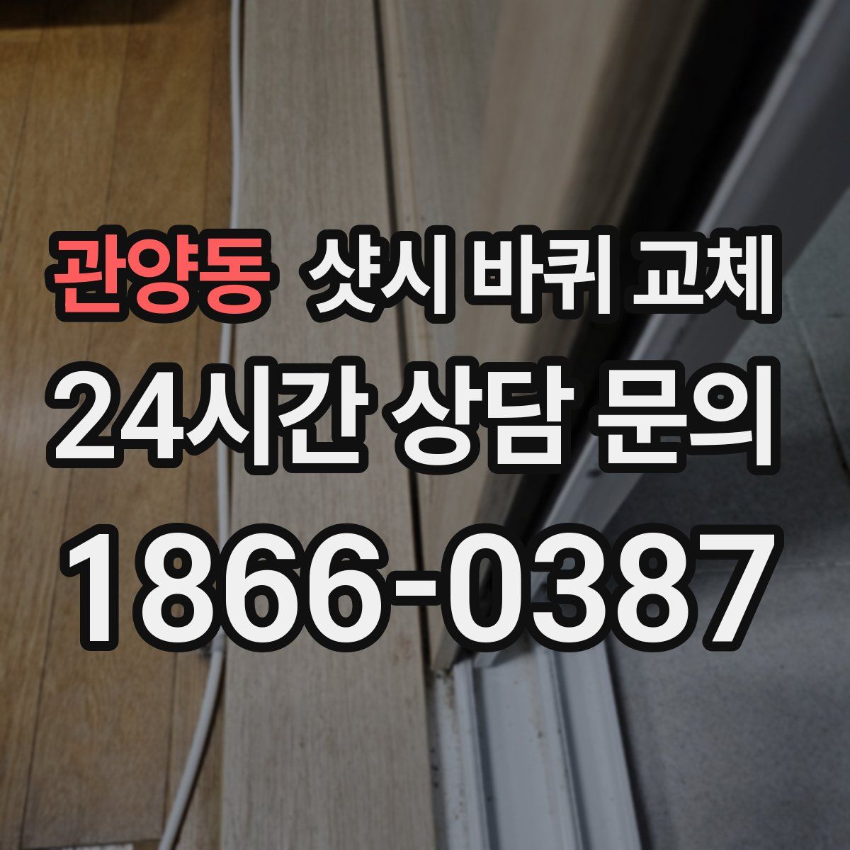 관양동 샷시 바퀴 교체