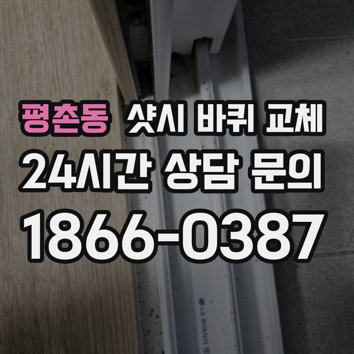 평촌동 샷시 바퀴 교체