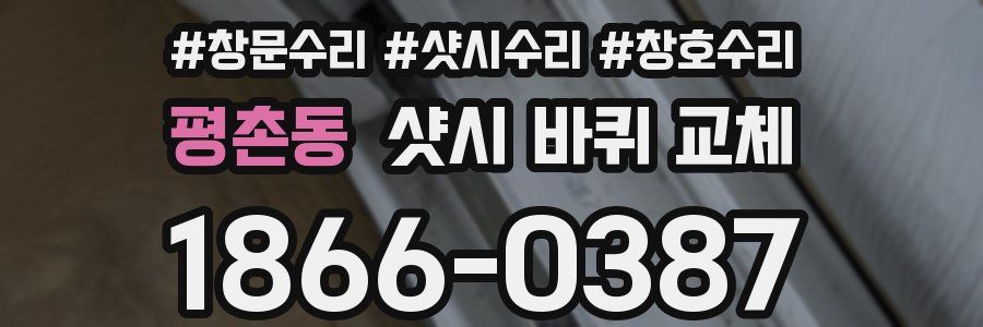 평촌동 샷시 바퀴 교체