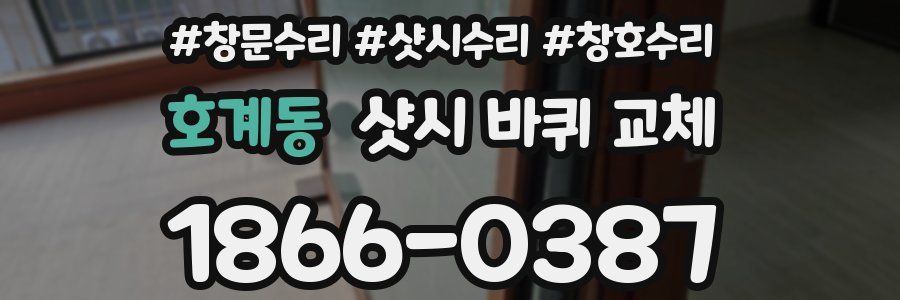 호계동 샷시 바퀴 교체