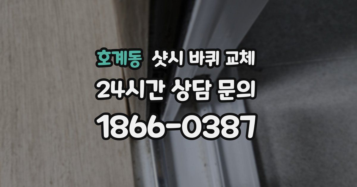 호계동 샷시 바퀴 교체