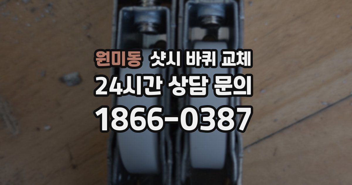 원미동 샷시 바퀴 교체