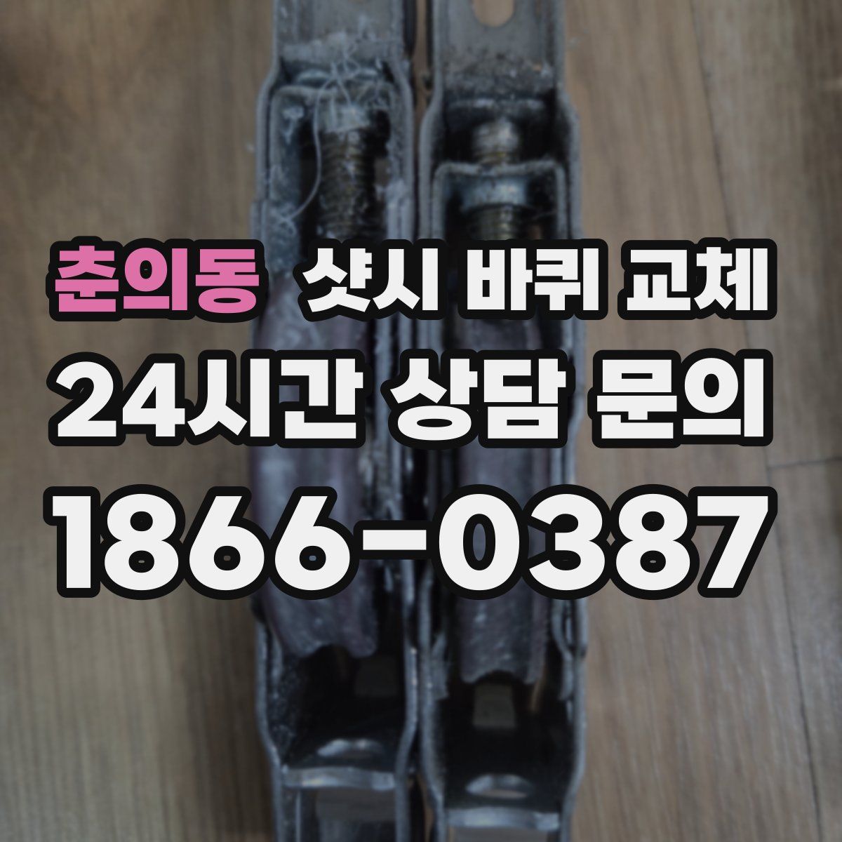 춘의동 샷시 바퀴 교체