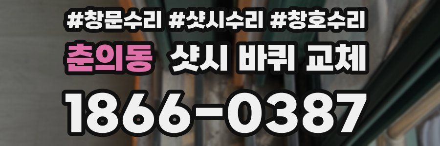 춘의동 샷시 바퀴 교체