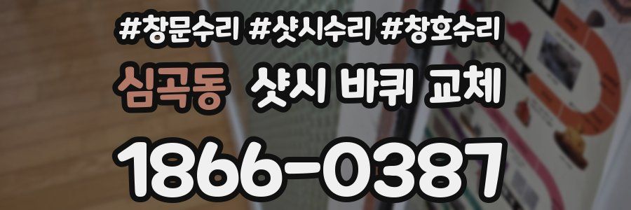 심곡동 샷시 바퀴 교체