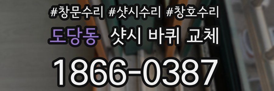 도당동 샷시 바퀴 교체