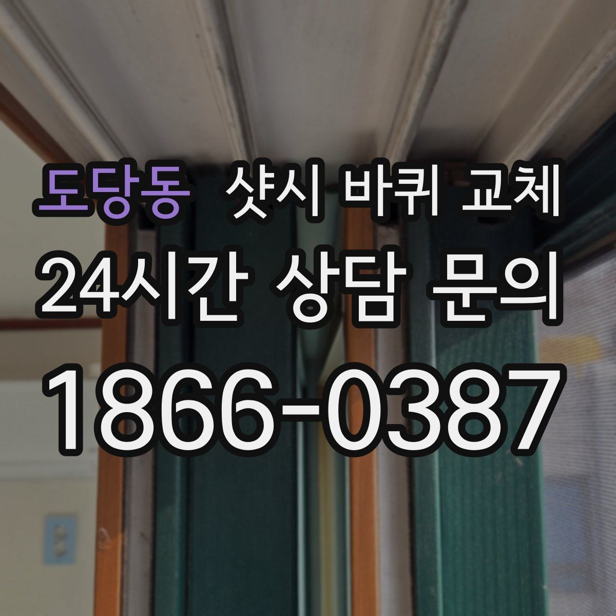 도당동 샷시 바퀴 교체