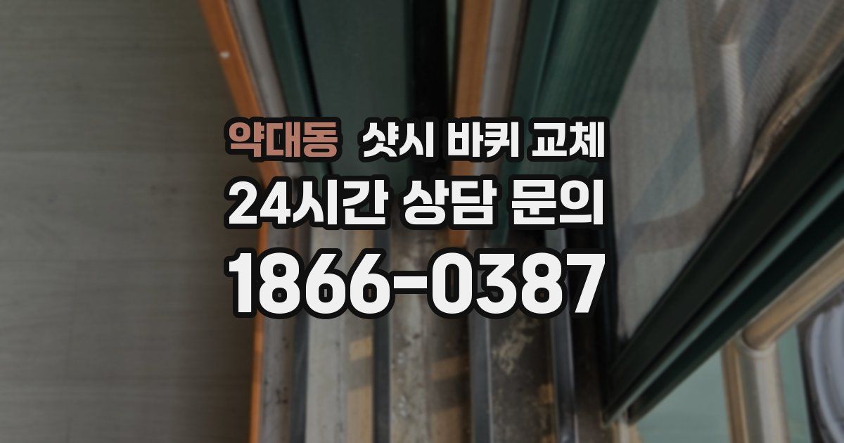 약대동 샷시 바퀴 교체