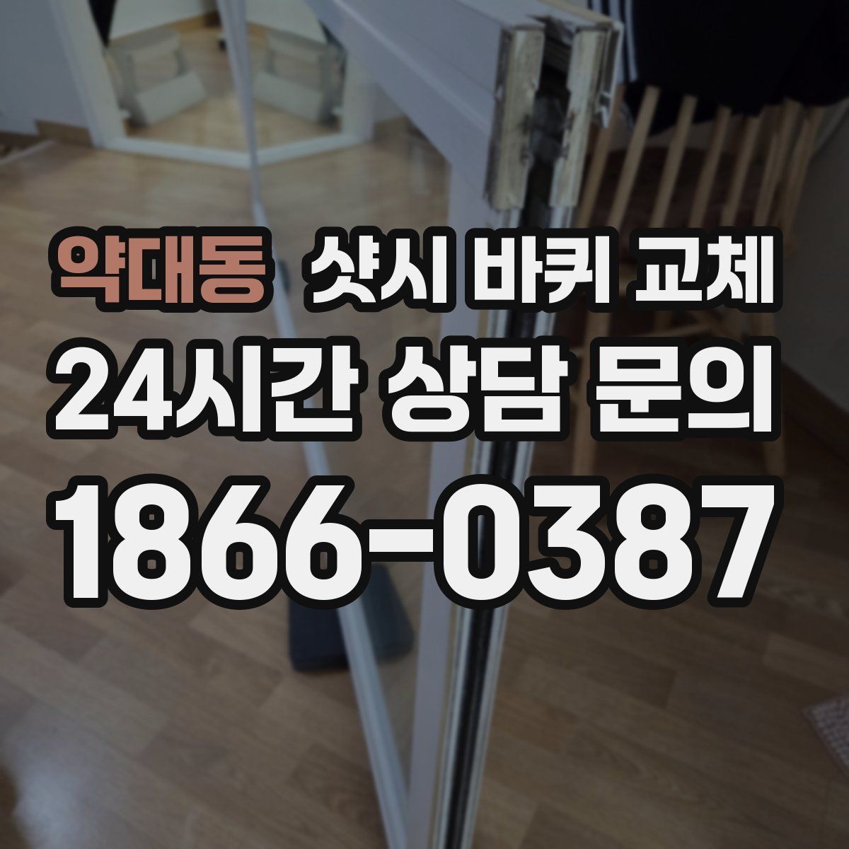 약대동 샷시 바퀴 교체