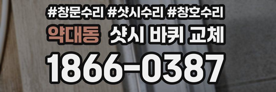 약대동 샷시 바퀴 교체