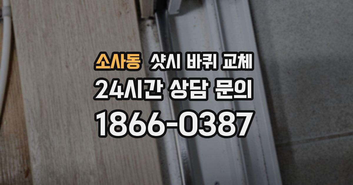 소사동 샷시 바퀴 교체