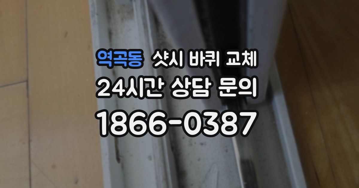 역곡동 샷시 바퀴 교체
