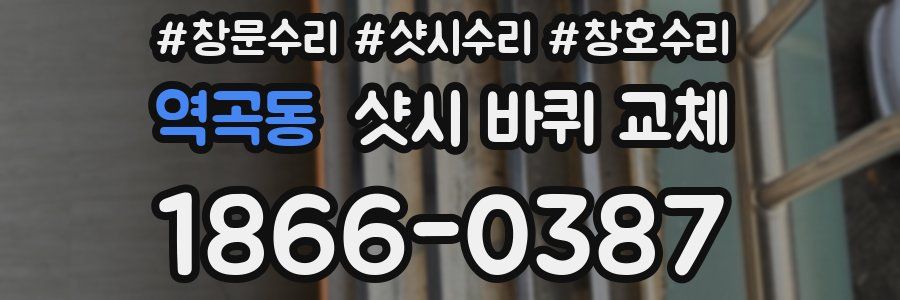 역곡동 샷시 바퀴 교체