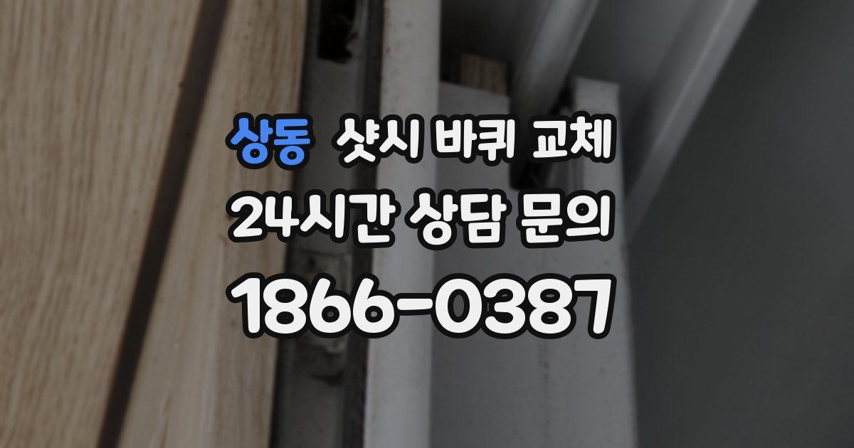 상동 샷시 바퀴 교체