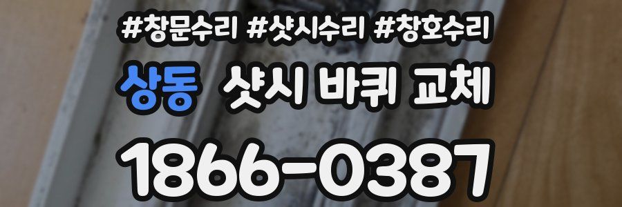 상동 샷시 바퀴 교체