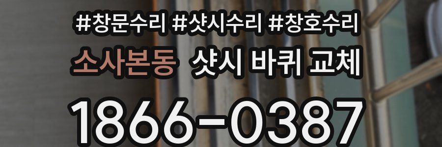 소사본동 샷시 바퀴 교체