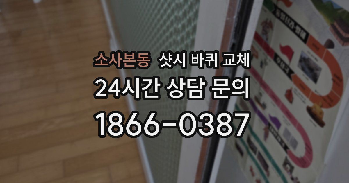소사본동 샷시 바퀴 교체