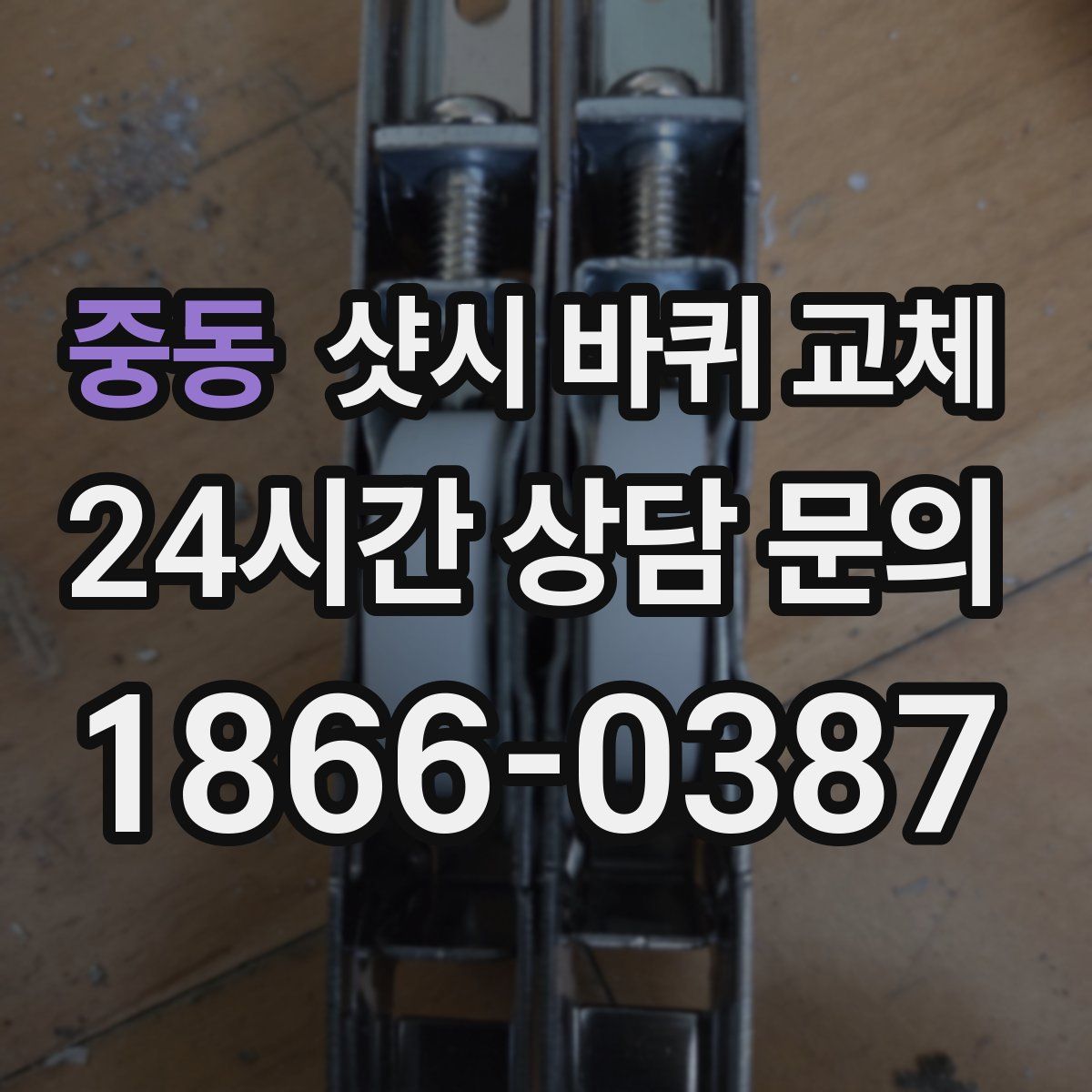 중동 샷시 바퀴 교체