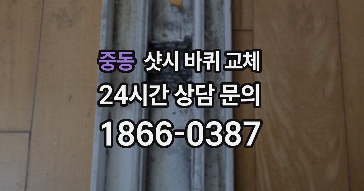 중동 샷시 바퀴 교체