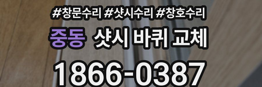 중동 샷시 바퀴 교체