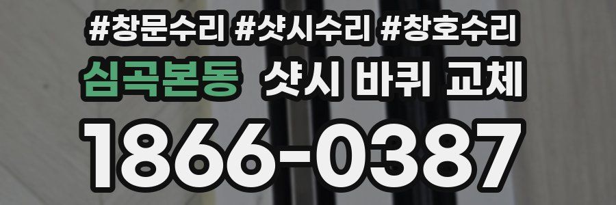 심곡본동 샷시 바퀴 교체