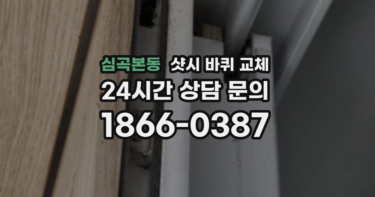심곡본동 샷시 바퀴 교체