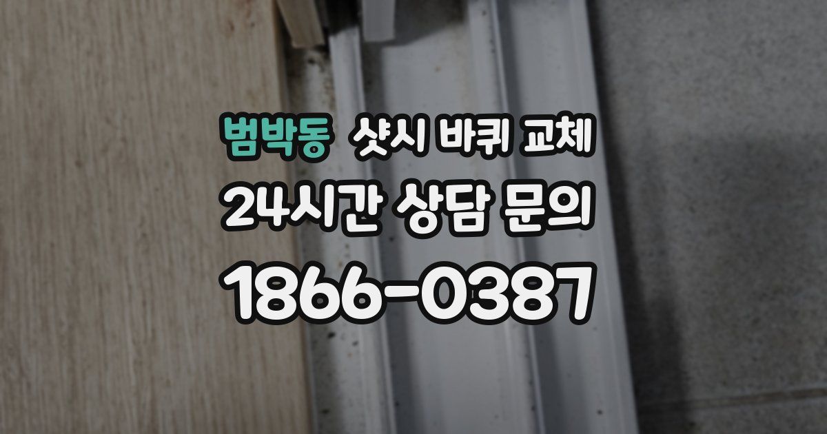 범박동 샷시 바퀴 교체
