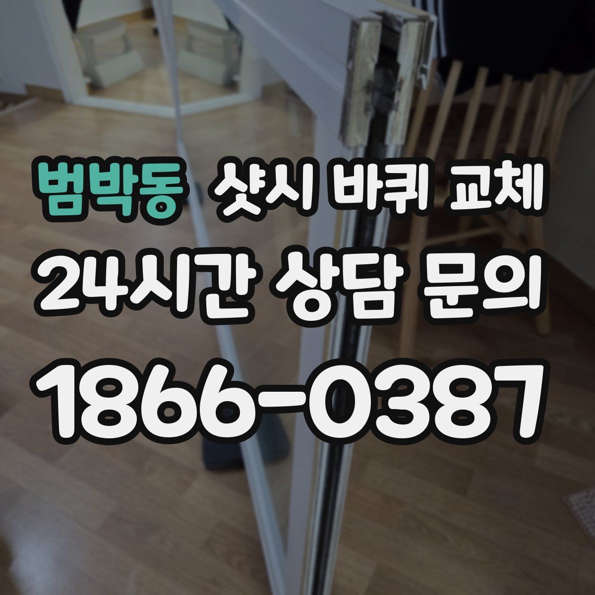 범박동 샷시 바퀴 교체