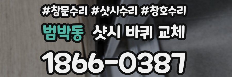 범박동 샷시 바퀴 교체