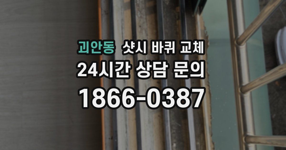 괴안동 샷시 바퀴 교체