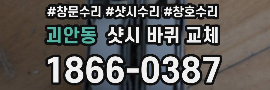 괴안동 샷시 바퀴 교체