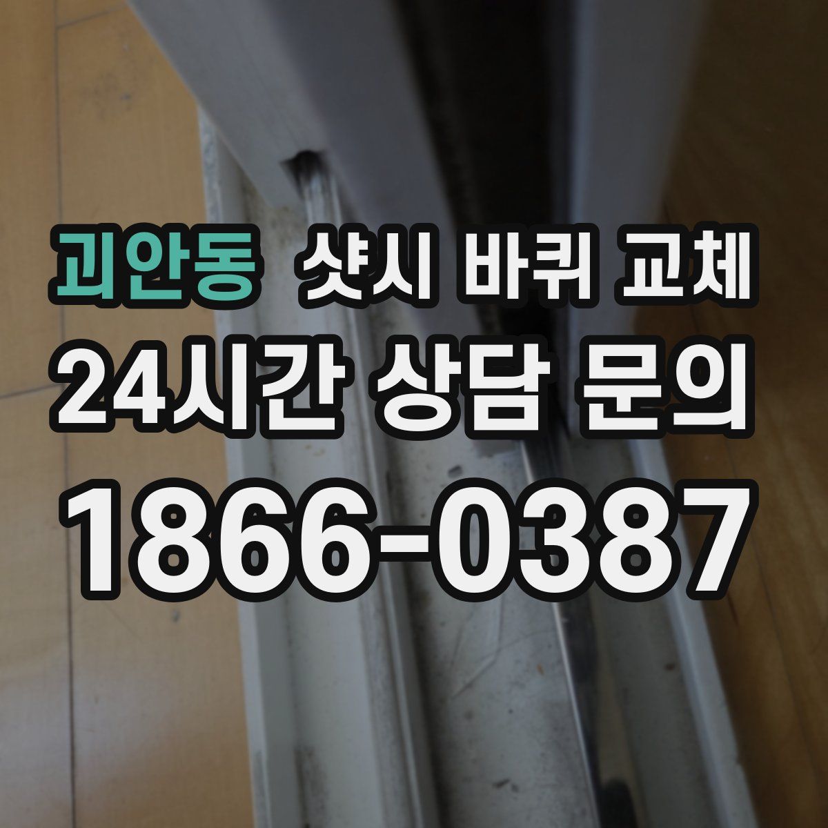 괴안동 샷시 바퀴 교체