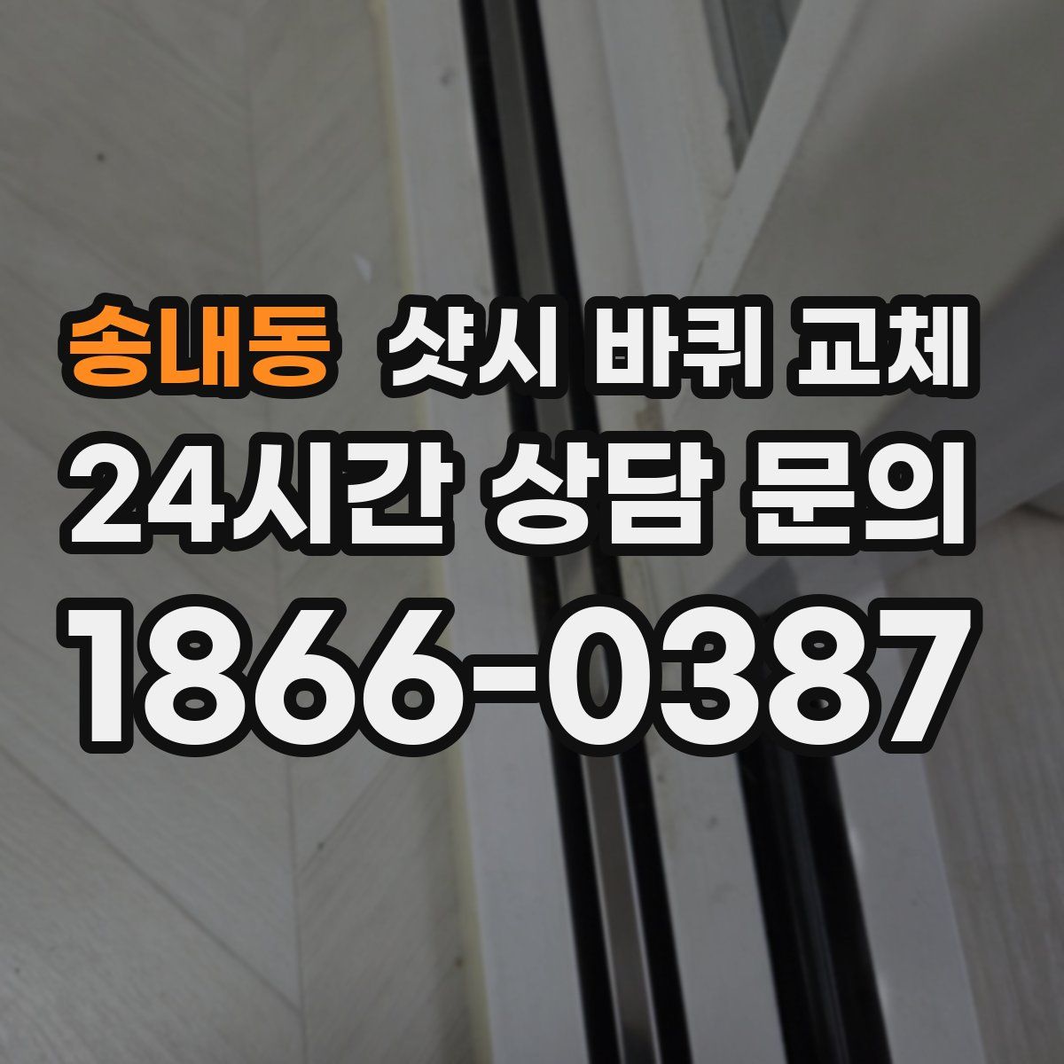 송내동 샷시 바퀴 교체