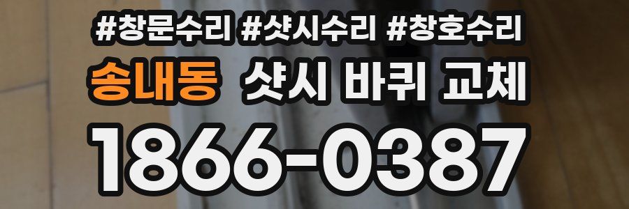 송내동 샷시 바퀴 교체