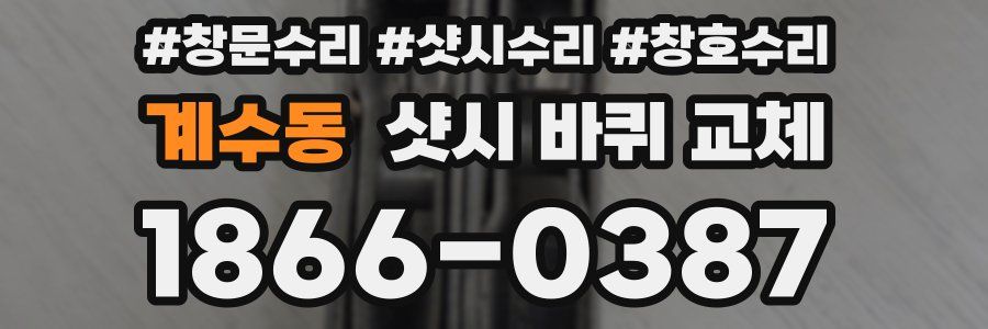 계수동 샷시 바퀴 교체
