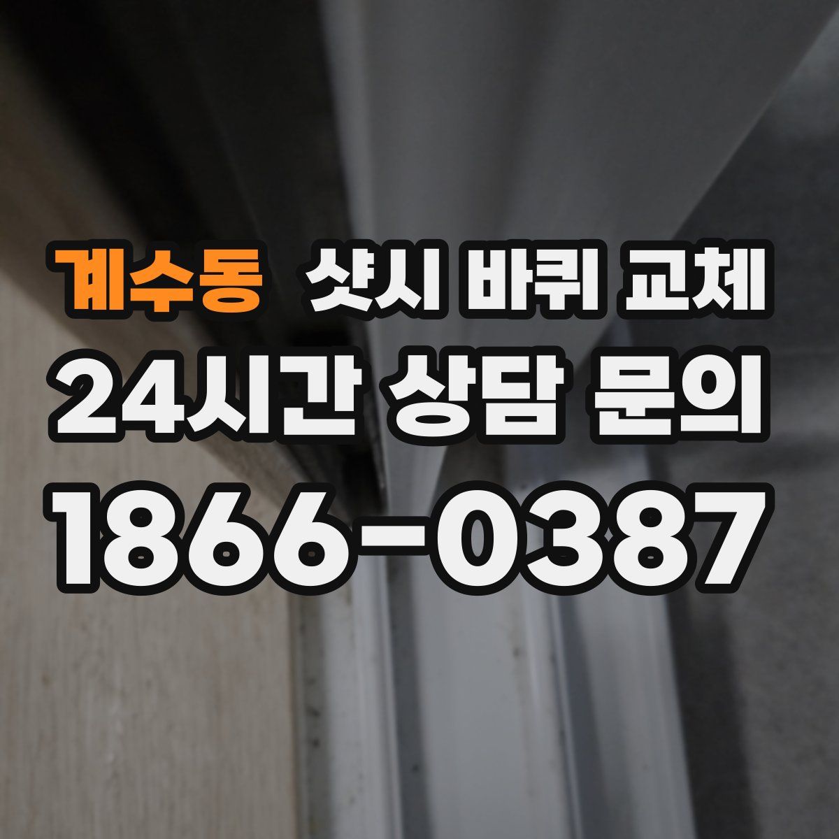 계수동 샷시 바퀴 교체